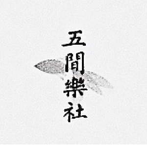 《走马川》为长号与钢琴 贾天放作曲