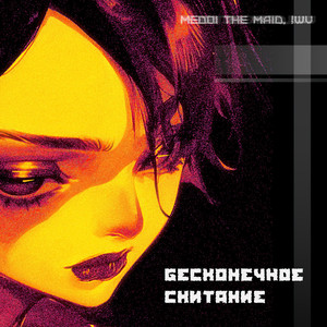 Бесконечное скитание