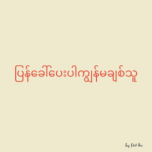 ပြန်ခေါ်ပေးပါကျွန်မချစ်သူ