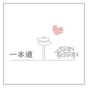 一本道