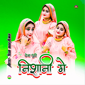 देजा गूंठी निशानी में