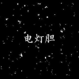 欧阳耀莹-春娇与志明（翻自 街道办GDC/欧阳耀莹）（小帽 remix）