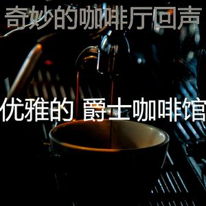 温和咖啡店梦想