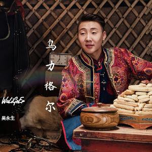 吴永生 乌力格尔