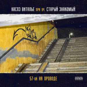 57 на проводе