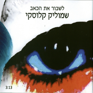 לשבור את הכאב