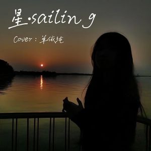 星·Sailing