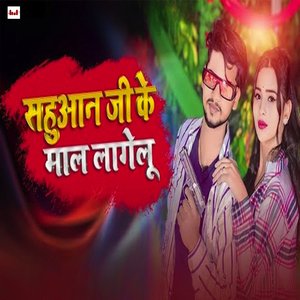 Sahuan Ji Ke Mal Lagelu