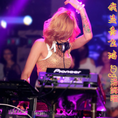 打碟摇摆舞 (DJ版)