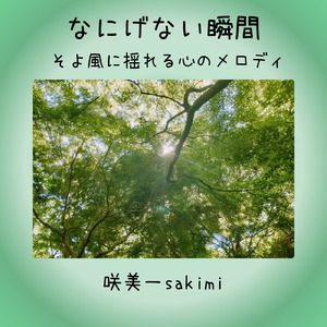 なにげない瞬間