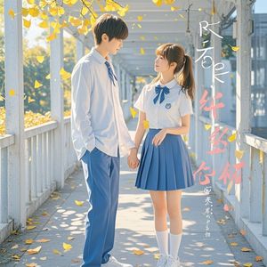 怕脸红却想吻你-秋醉染枫红