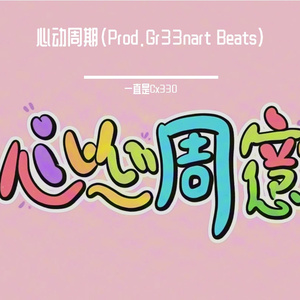 心动周期（Prod.Gr33nart Beats）
