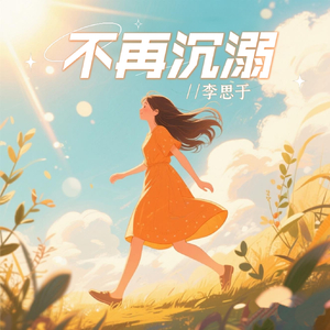 不再沉溺(伴奏)