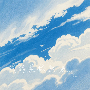 我的爱依然滚烫