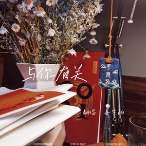 与你有关
