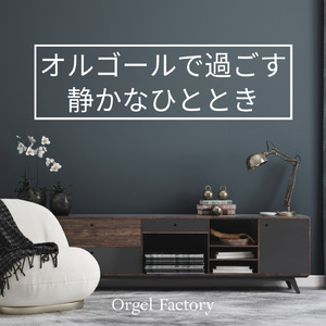 愛にできることはまだあるかい (I Love BGM Lab Music Box Cover)