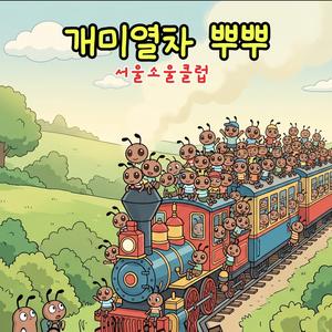 개미열차 뿌뿌