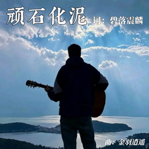 顽石化泥