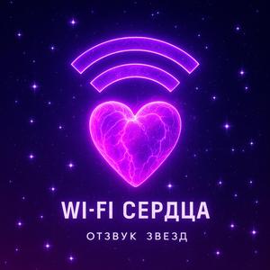 Wi-Fi сердца