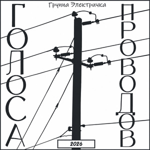 Голоса проводов