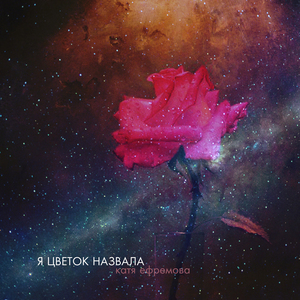 Я цветок назвала