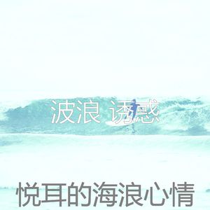 抚慰的平静的波浪回忆
