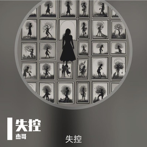 失控