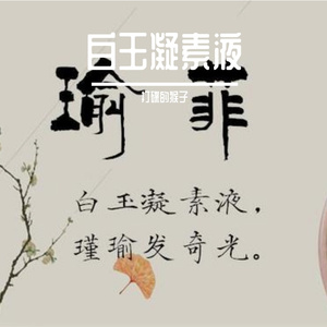 微霜凄凄簟色寒 (28)