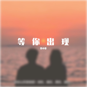 总有一天你会出现在我身边