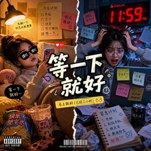 等一下就好