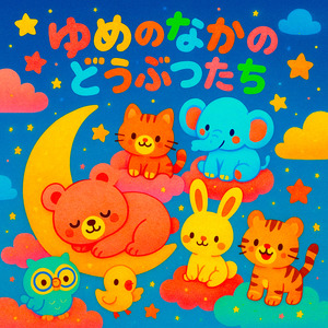 動物園に行こう