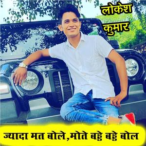 Jayada Mat Bole, MoteBade Bade Bol