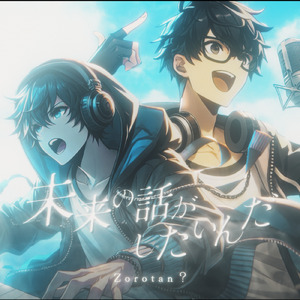 未来の話がしたいんだ