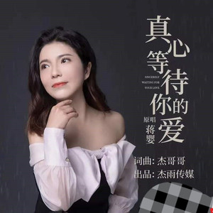 真心等待你的爱