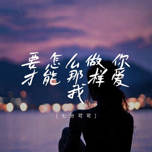 要怎么做你才能那样爱我