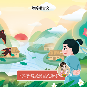 卜算子·送鲍浩然之浙东