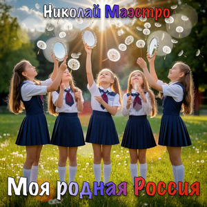 Моя родная Россия