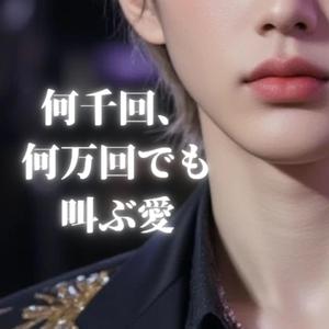 何千回、何万回でも叫ぶ愛