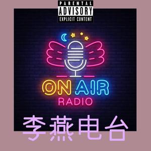 李燕电台（Prod。CG）
