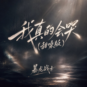 我真的会哭(甜嗓版)
