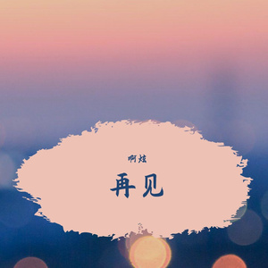再见