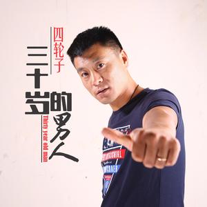 三十岁的男人