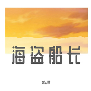 海盗船长一会儿想靠岸一会儿想扬帆妹妹你要上了贼船可别怪哥哥没说清自己是个混蛋