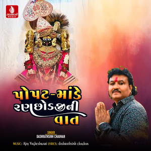 Popat Mande Ranchodjini Vat