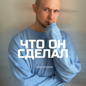 Что он сделал