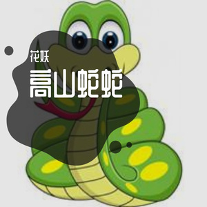 高山蛇蛇 (1)