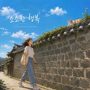 소소한 행복