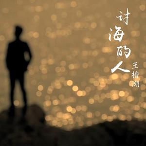 讨海的人
