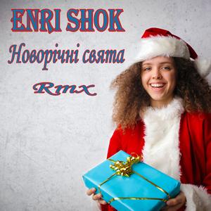 Новорічні свята Rmx