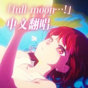 【中文翻唱】Full moon…！（满月…！）/sisi